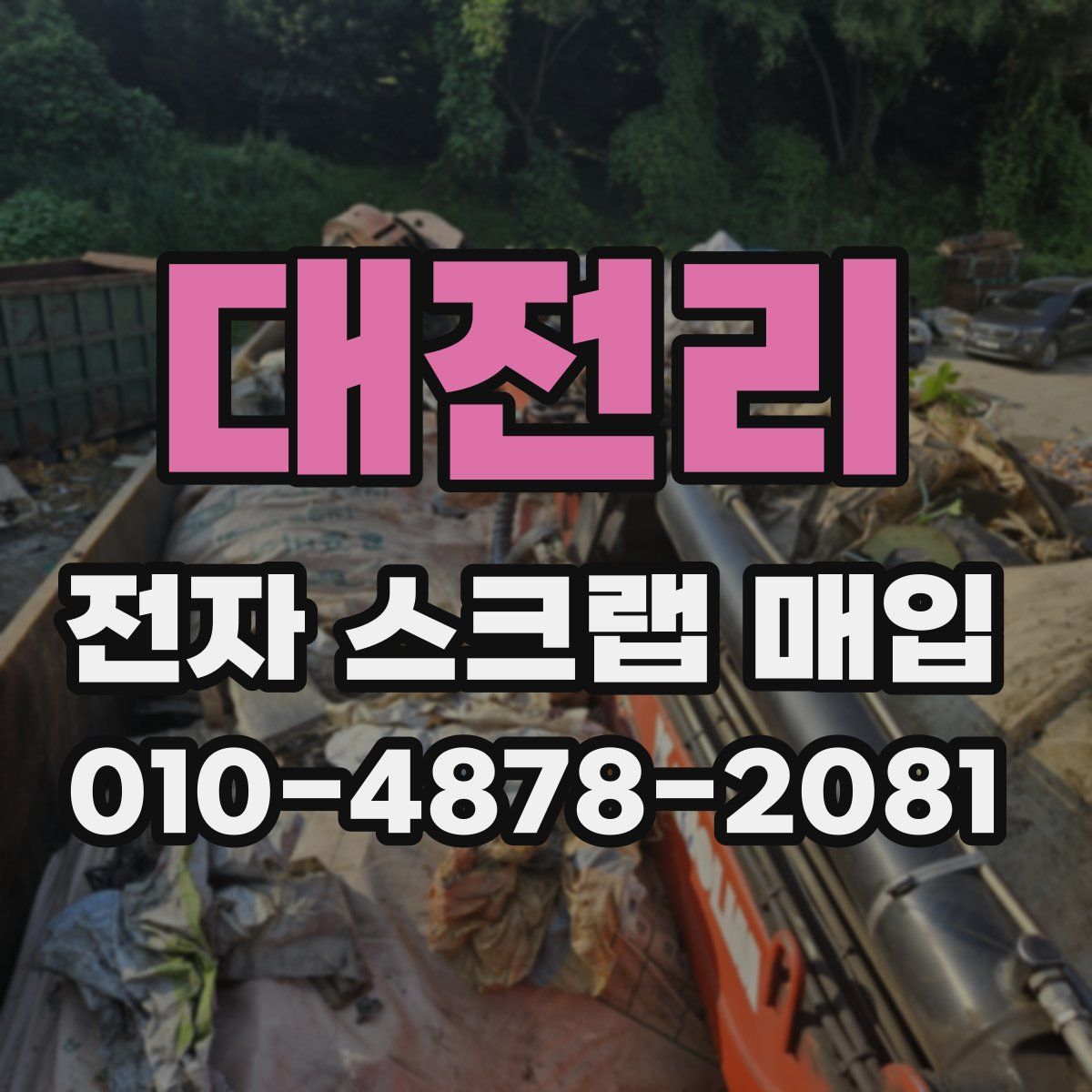 대전리 전자 스크랩 매입