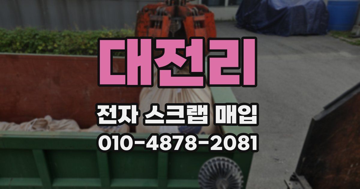 대전리 전자 스크랩 매입