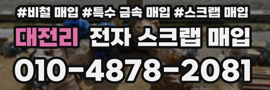 대전리 전자 스크랩 매입