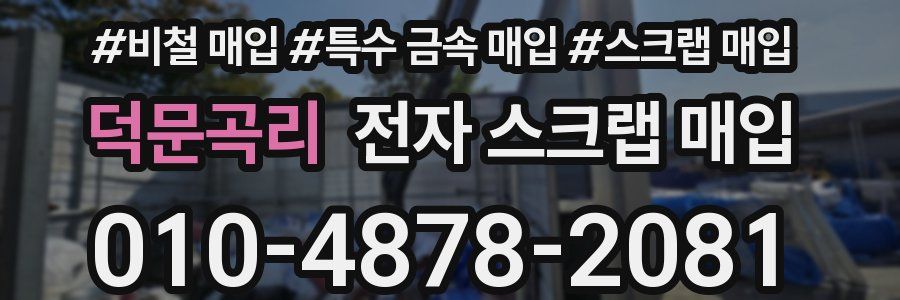 덕문곡리 전자 스크랩 매입