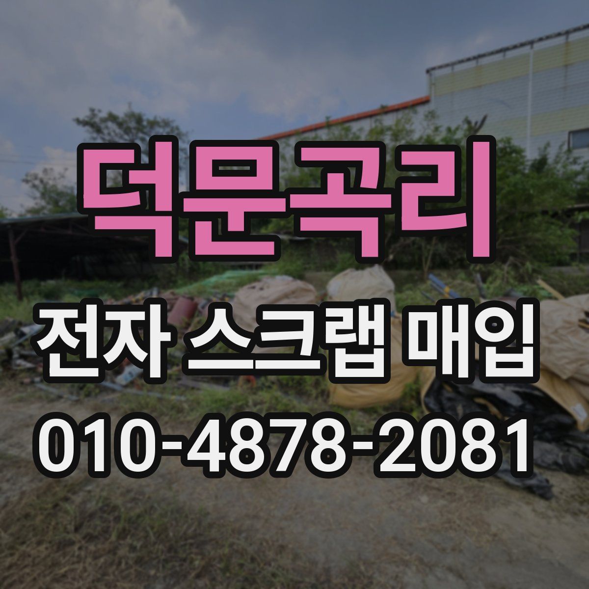 덕문곡리 전자 스크랩 매입