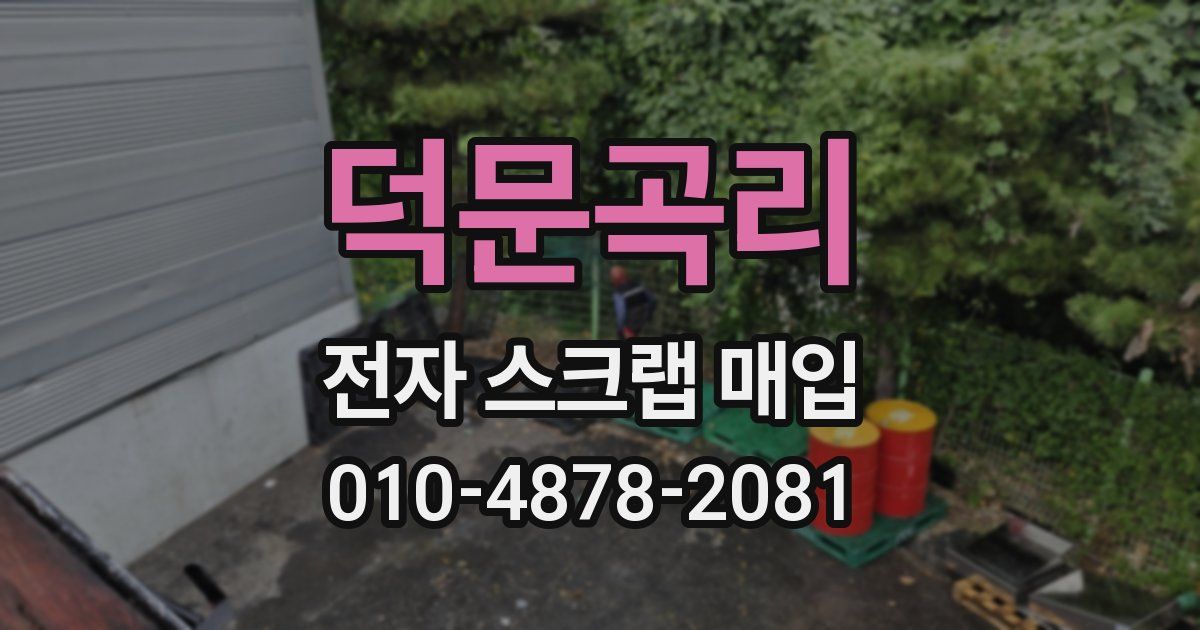 덕문곡리 전자 스크랩 매입