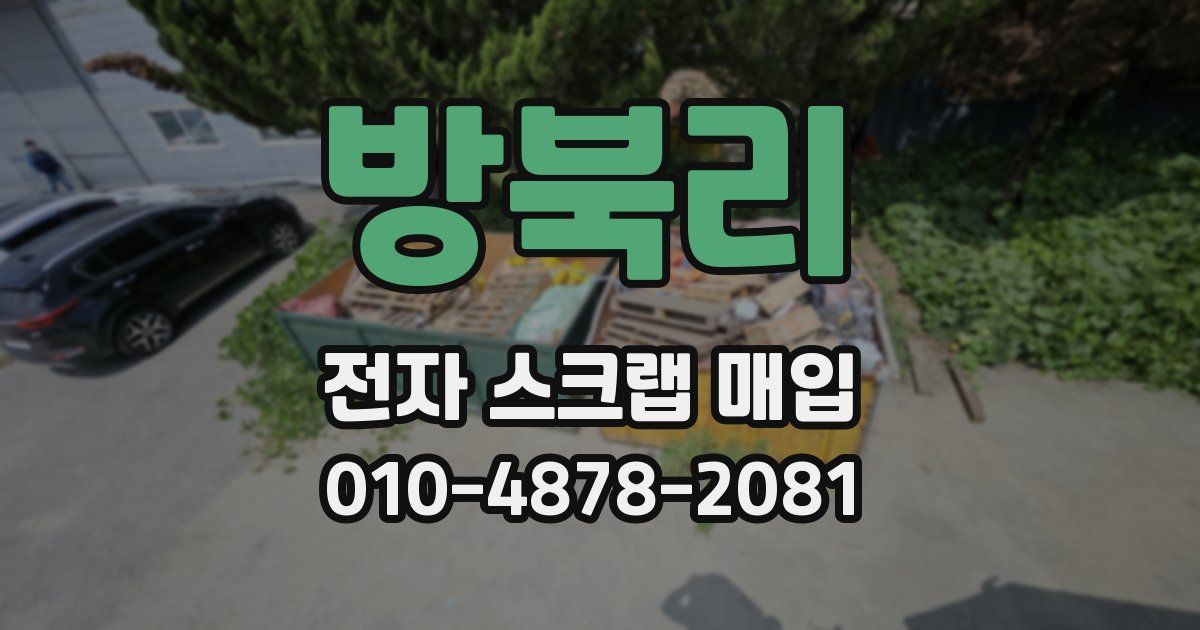 방북리 전자 스크랩 매입