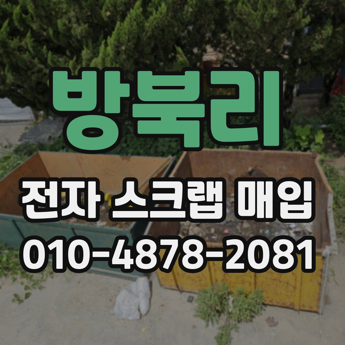 방북리 전자 스크랩 매입