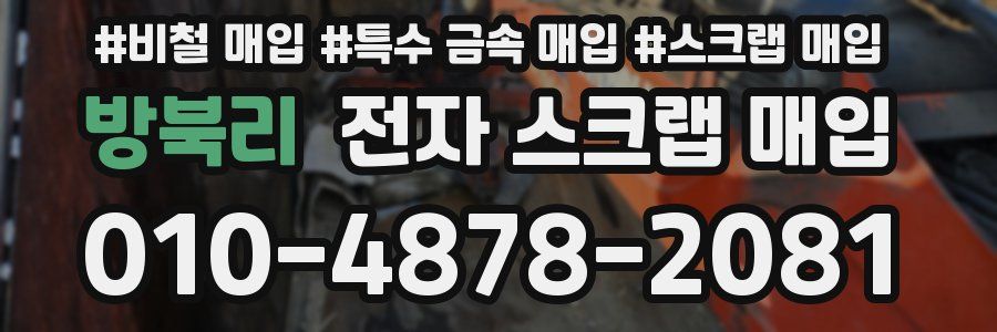 방북리 전자 스크랩 매입