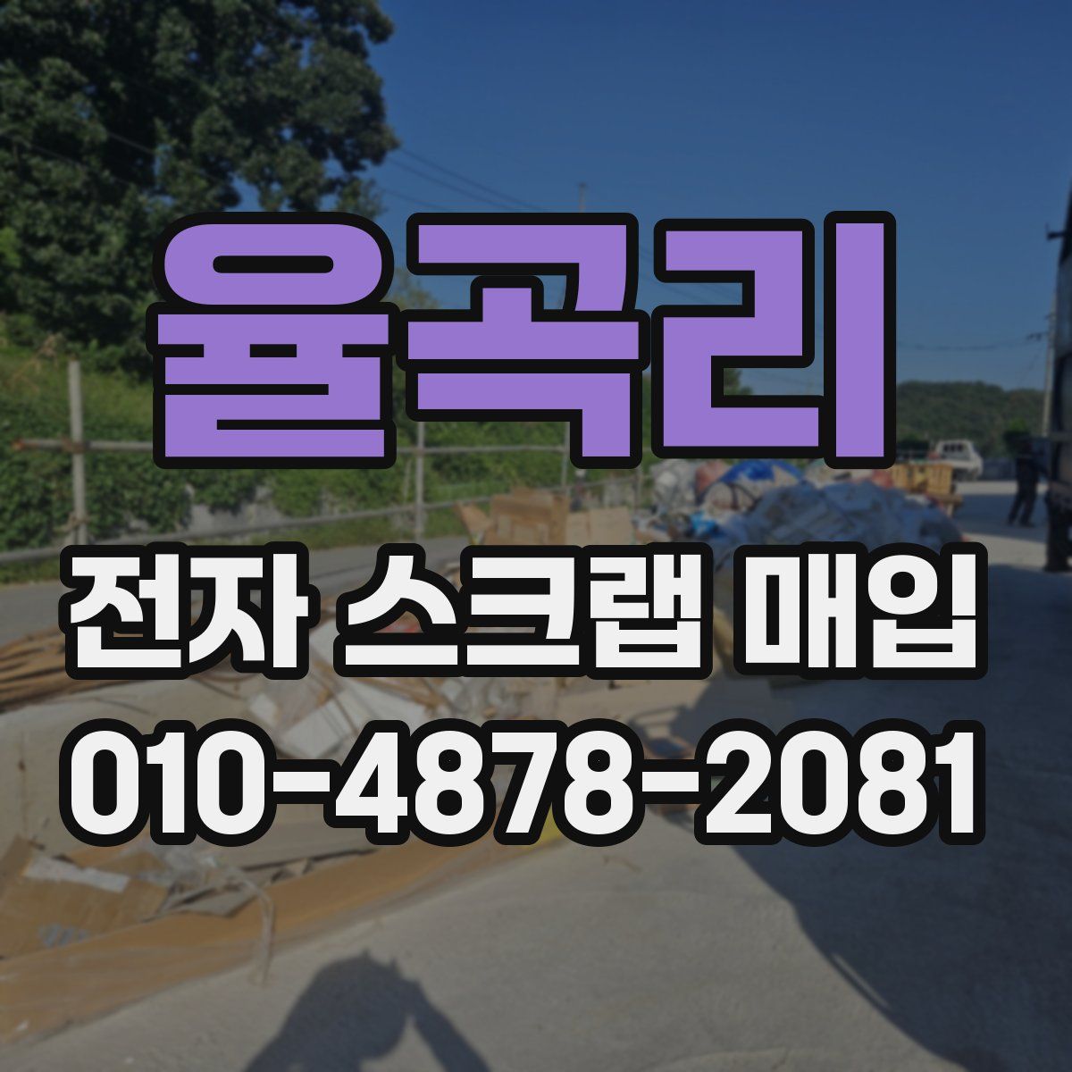 율곡리 전자 스크랩 매입