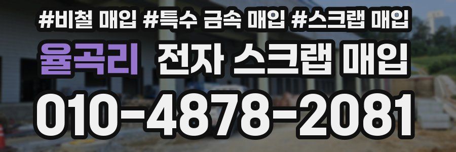 율곡리 전자 스크랩 매입