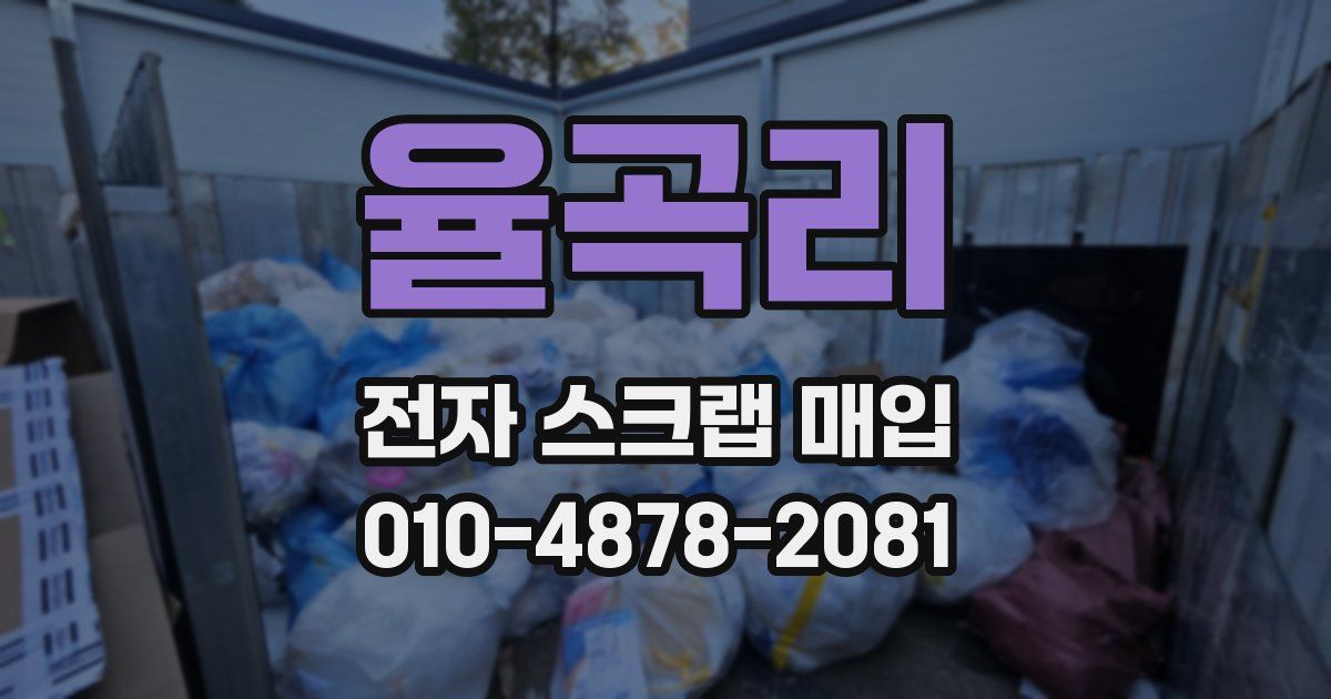 율곡리 전자 스크랩 매입