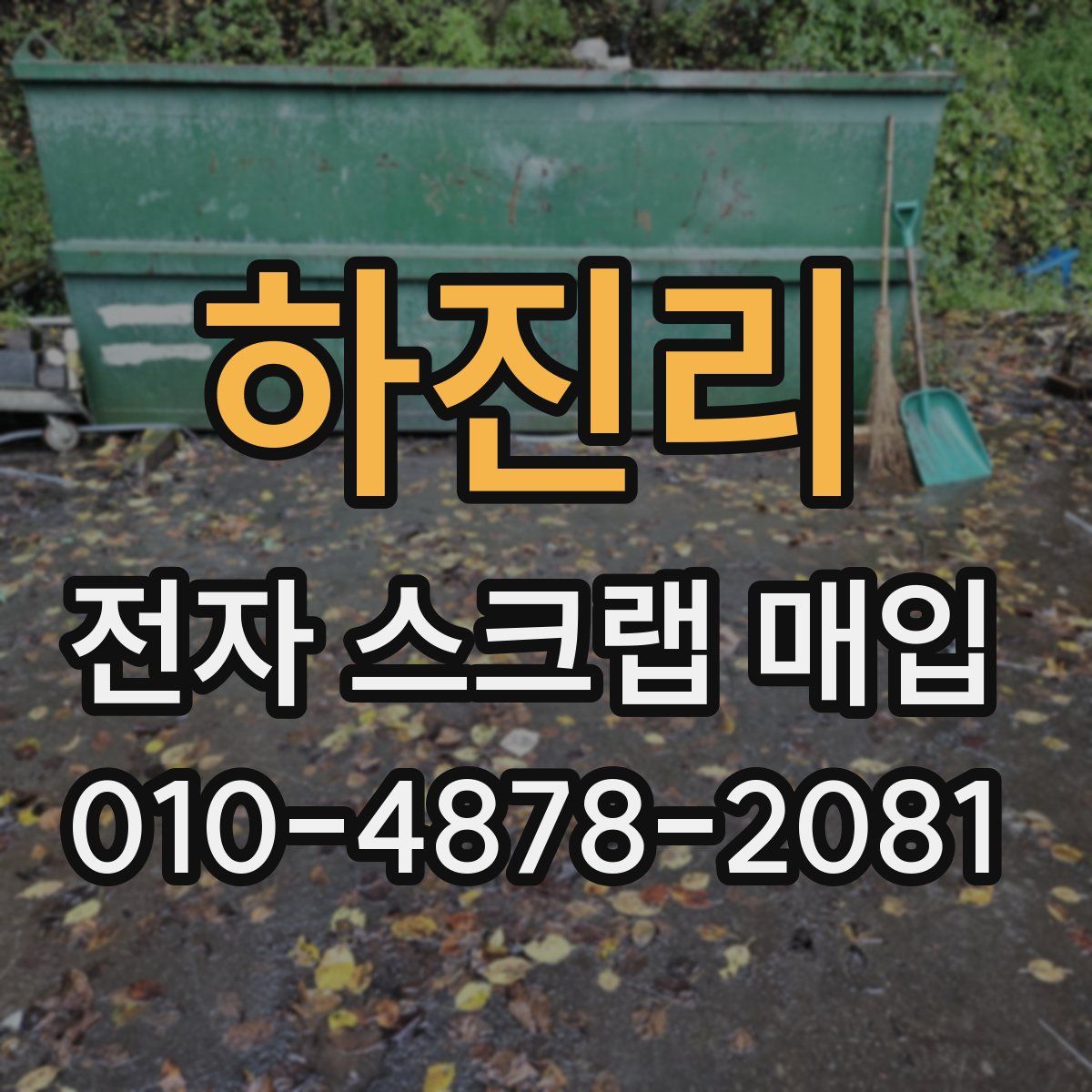 하진리 전자 스크랩 매입