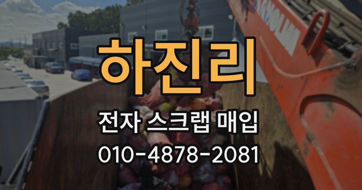 하진리 전자 스크랩 매입