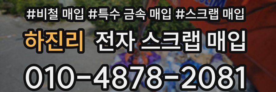 하진리 전자 스크랩 매입