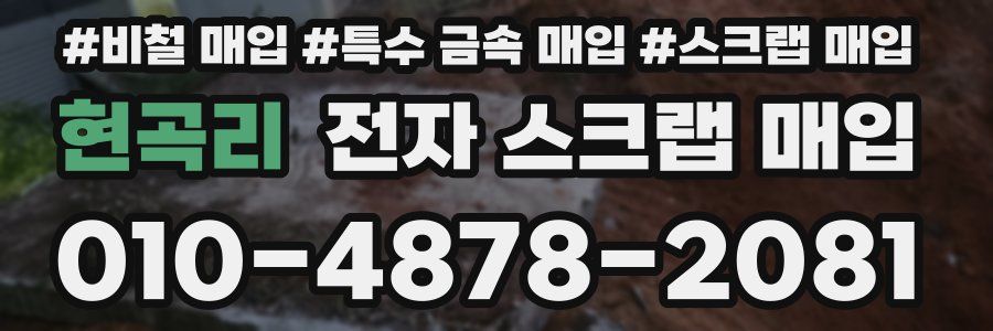 현곡리 전자 스크랩 매입