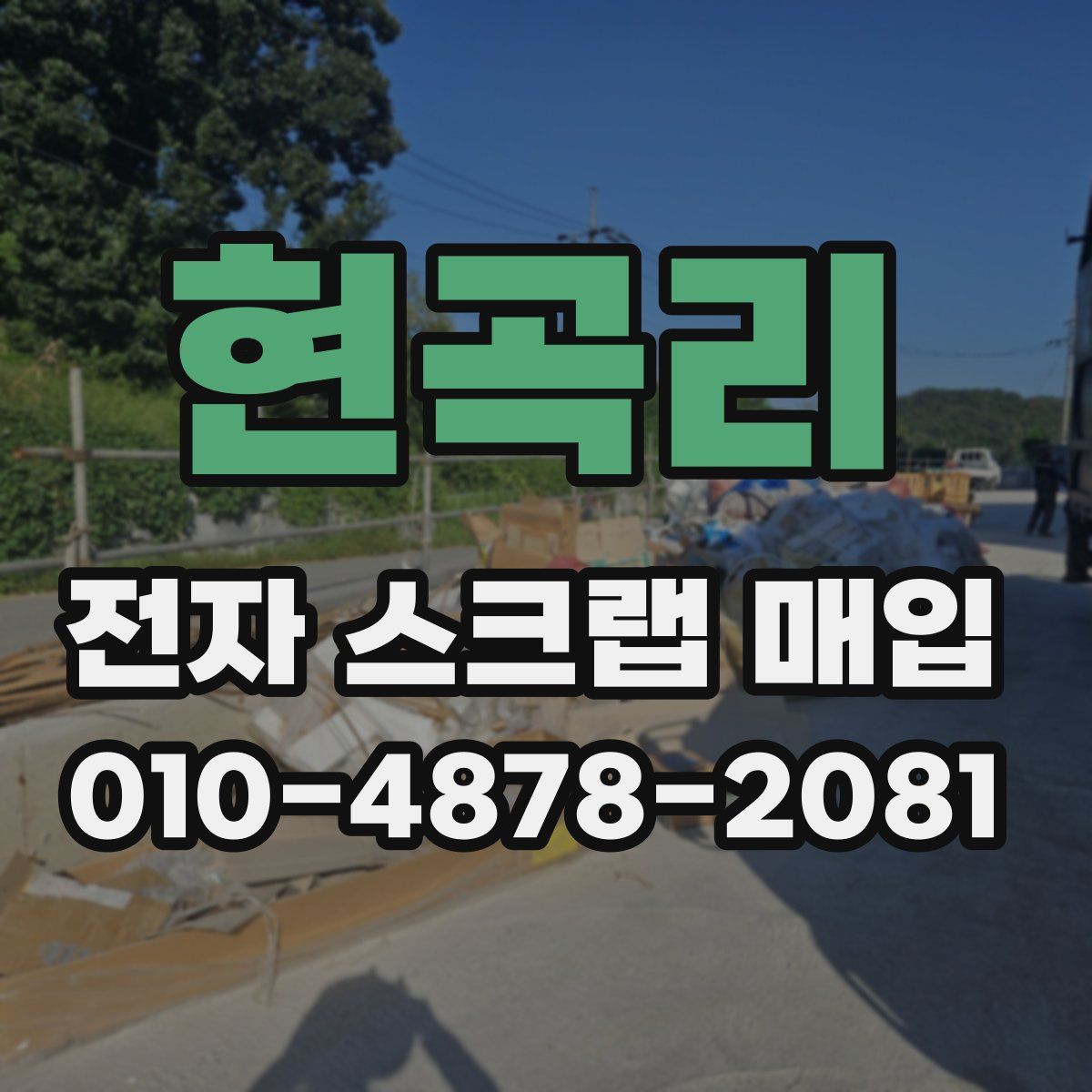 현곡리 전자 스크랩 매입