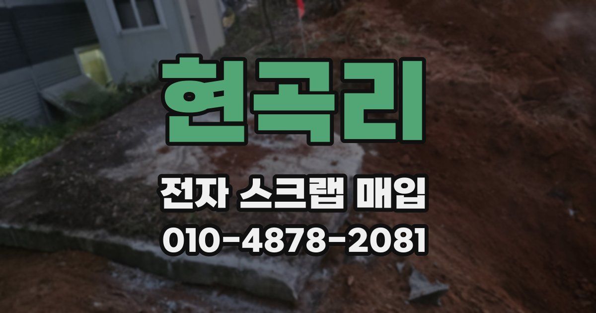 현곡리 전자 스크랩 매입