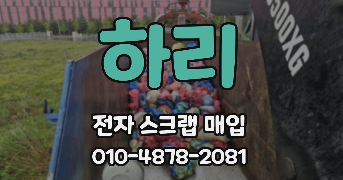 하리 전자 스크랩 매입