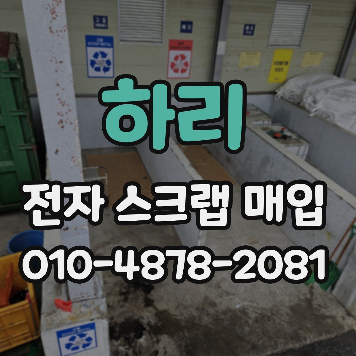 하리 전자 스크랩 매입