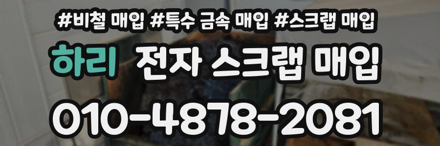 하리 전자 스크랩 매입