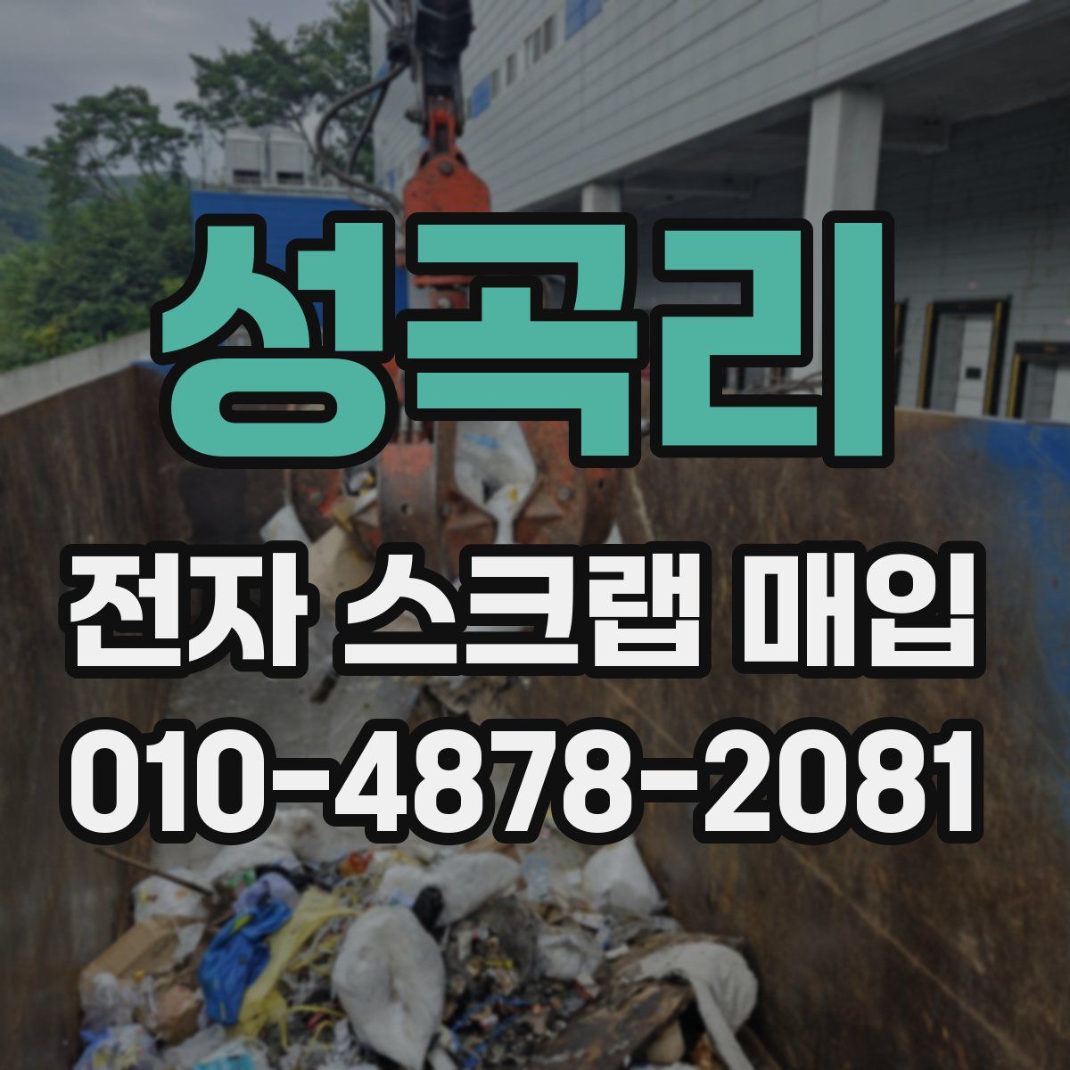 성곡리 전자 스크랩 매입