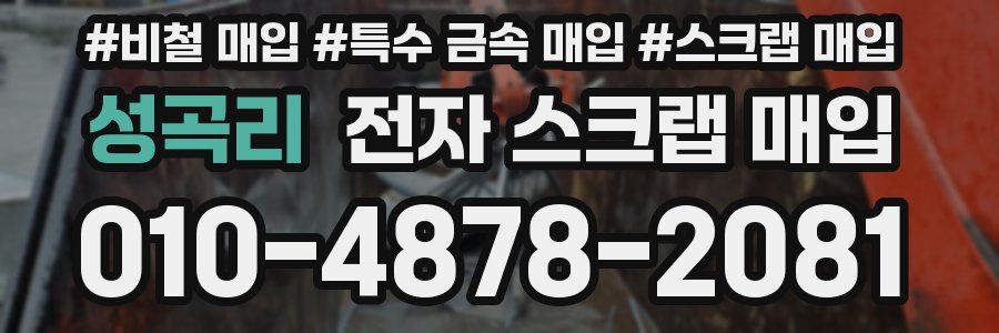 성곡리 전자 스크랩 매입