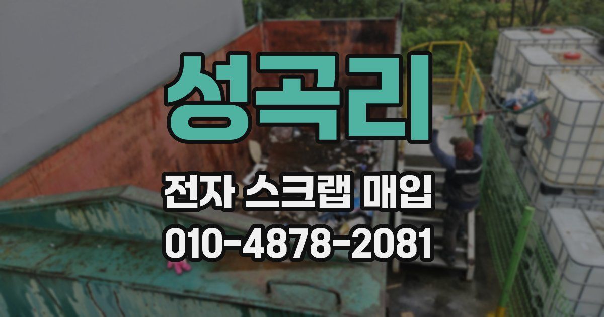 성곡리 전자 스크랩 매입