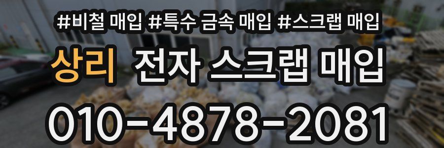 상리 전자 스크랩 매입