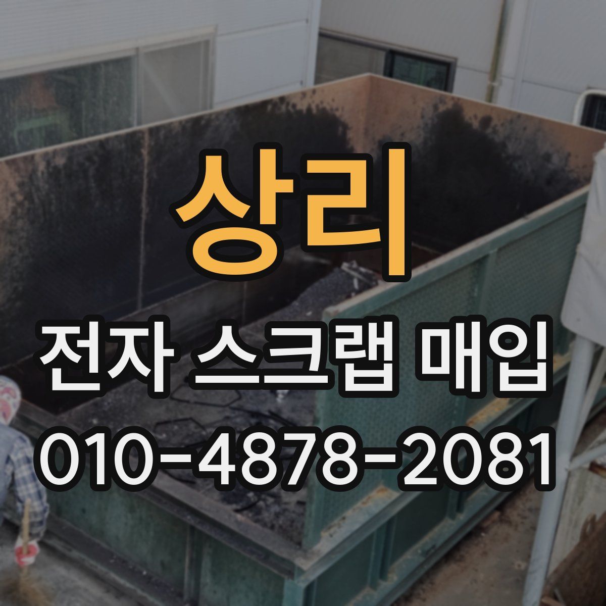상리 전자 스크랩 매입