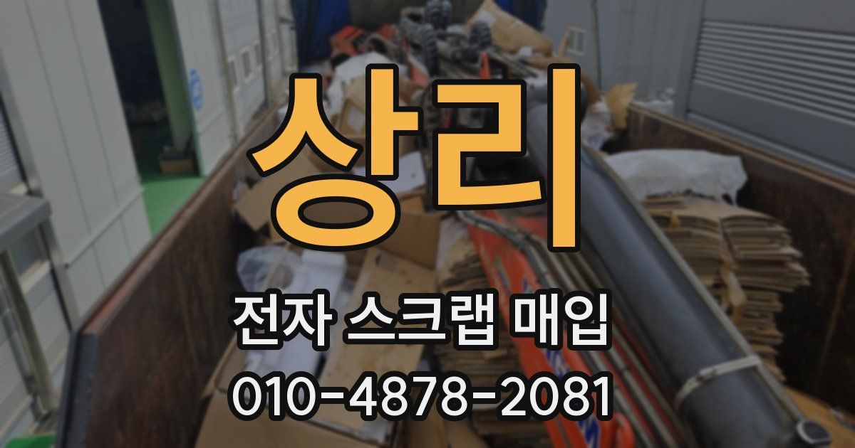 상리 전자 스크랩 매입