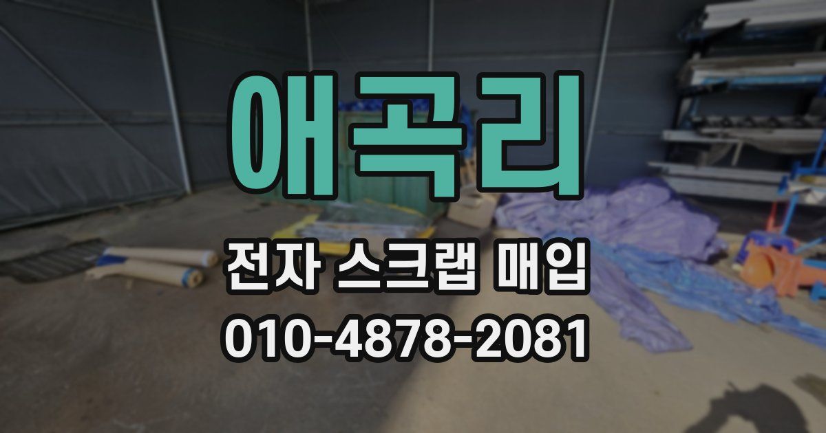 애곡리 전자 스크랩 매입