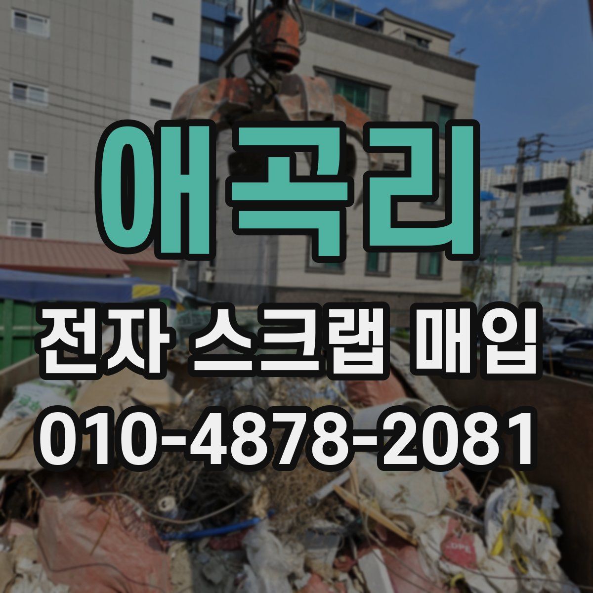 애곡리 전자 스크랩 매입
