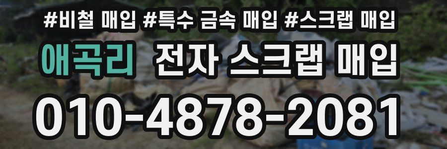 애곡리 전자 스크랩 매입