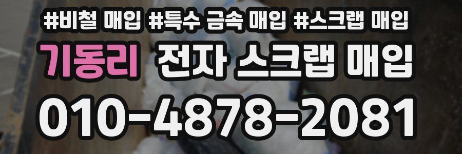 기동리 전자 스크랩 매입