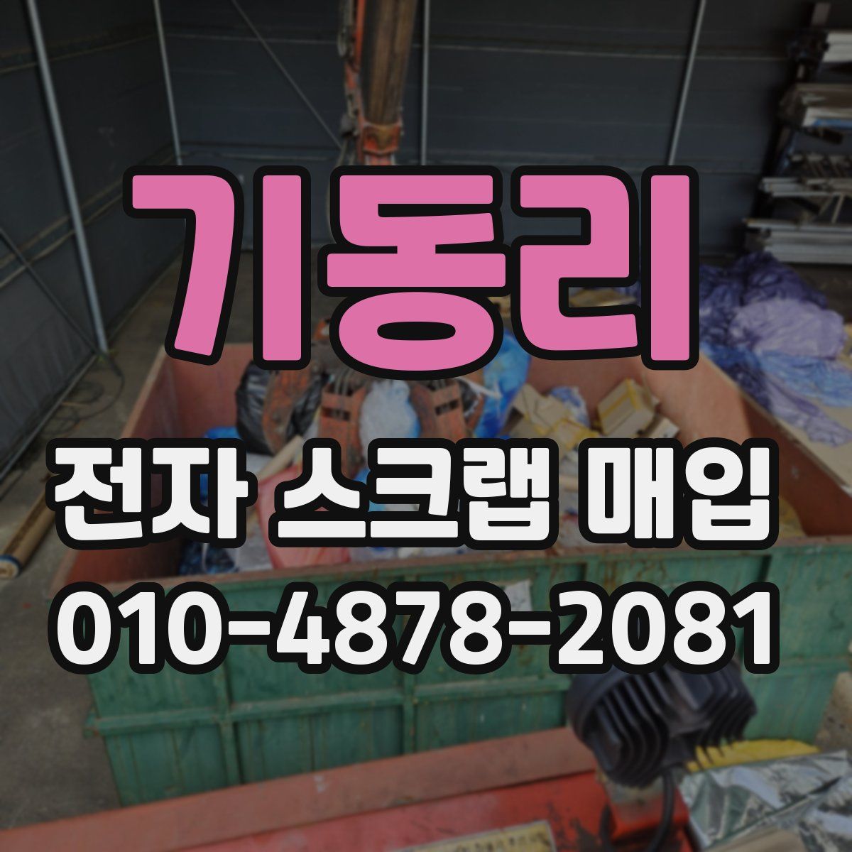 기동리 전자 스크랩 매입