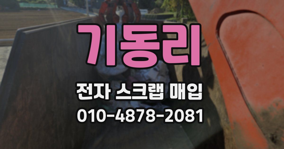 기동리 전자 스크랩 매입