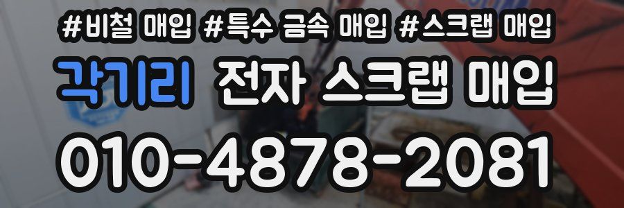 각기리 전자 스크랩 매입