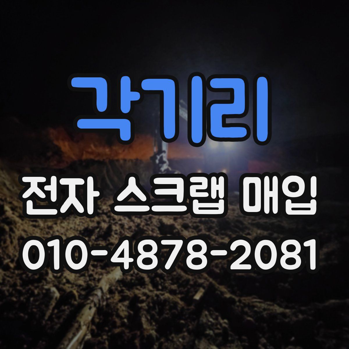 각기리 전자 스크랩 매입