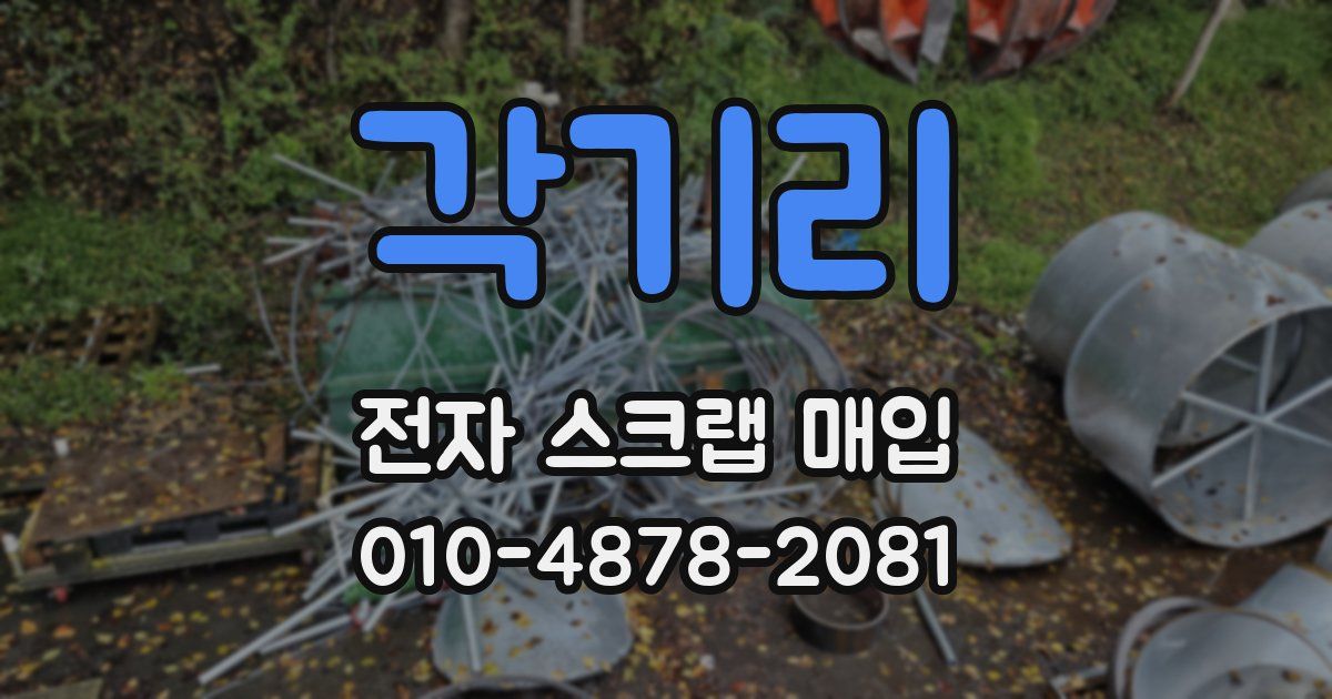 각기리 전자 스크랩 매입