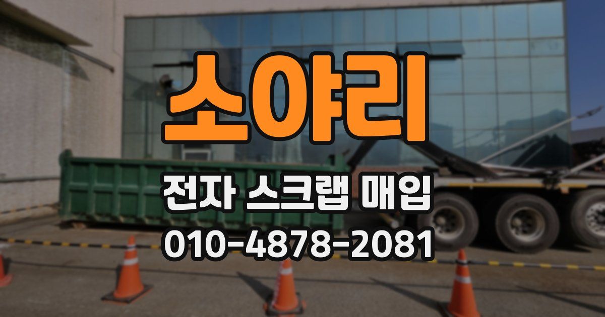 소야리 전자 스크랩 매입