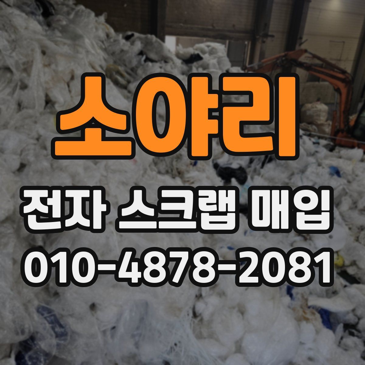 소야리 전자 스크랩 매입