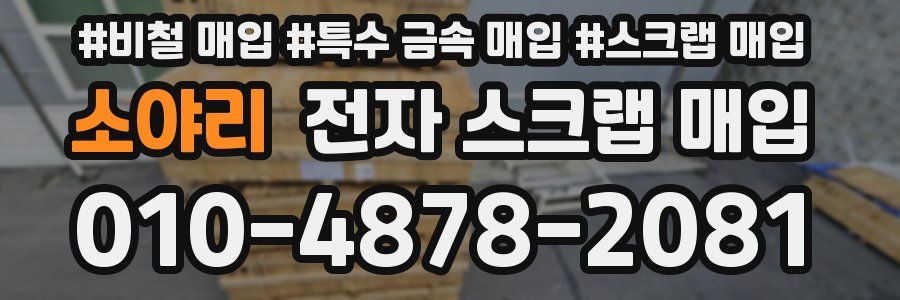 소야리 전자 스크랩 매입