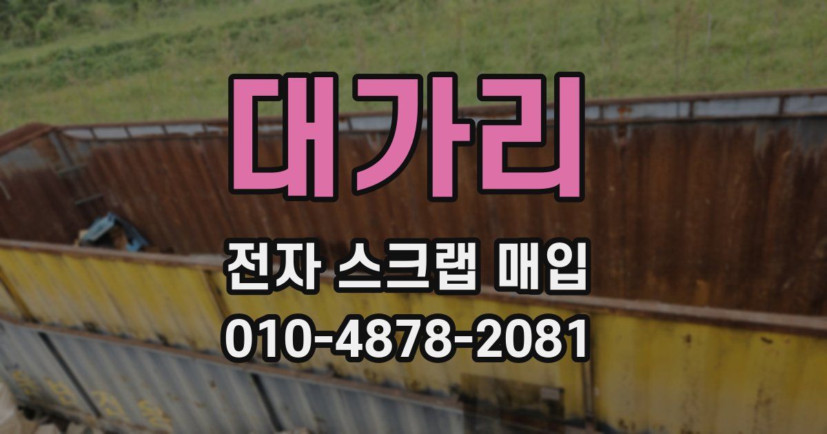 대가리 전자 스크랩 매입