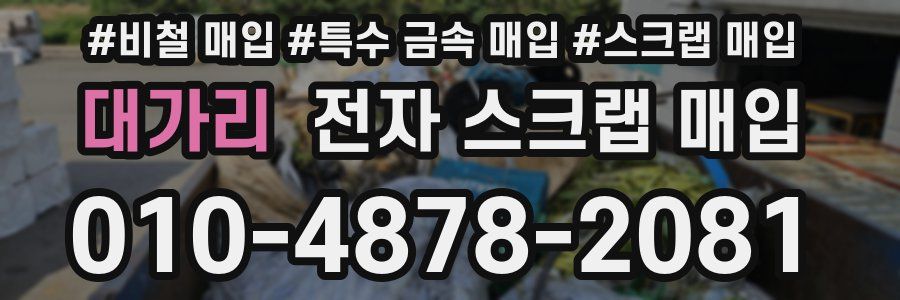대가리 전자 스크랩 매입