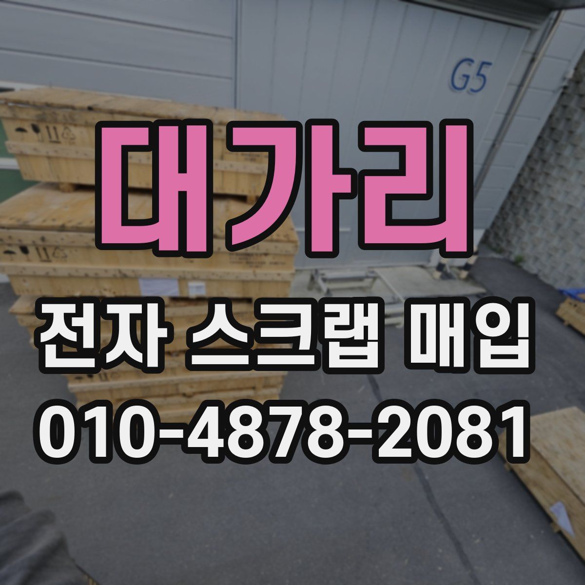 대가리 전자 스크랩 매입