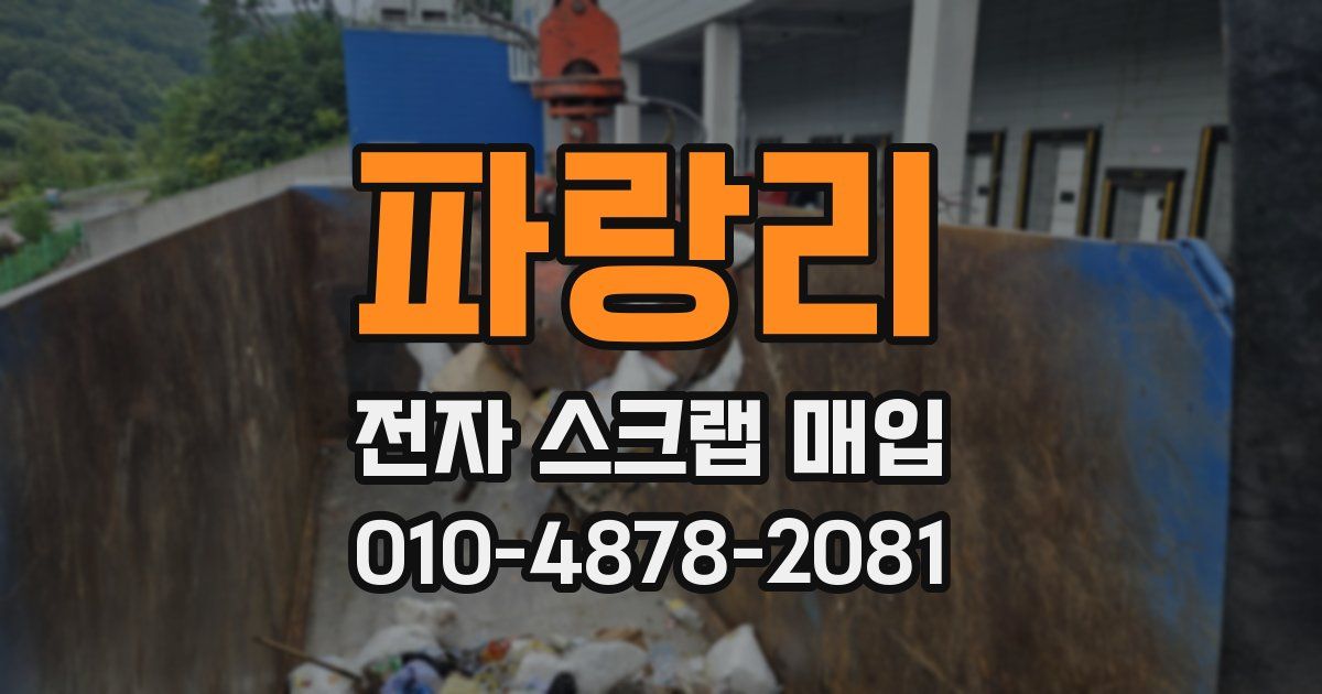 파랑리 전자 스크랩 매입
