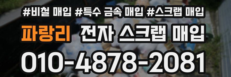 파랑리 전자 스크랩 매입