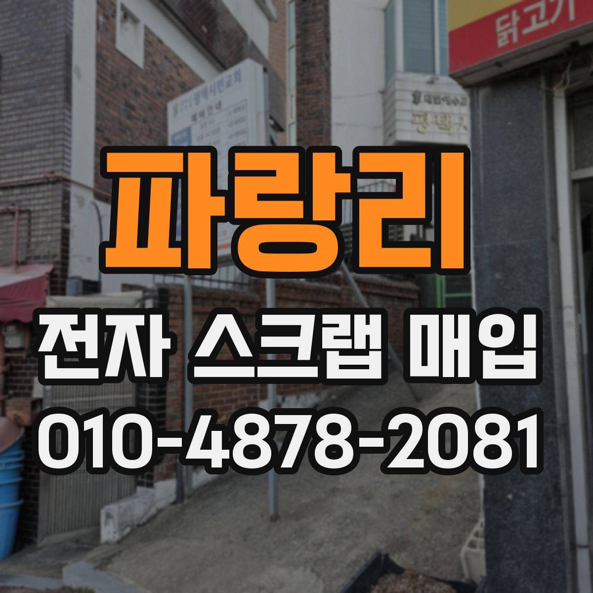 파랑리 전자 스크랩 매입