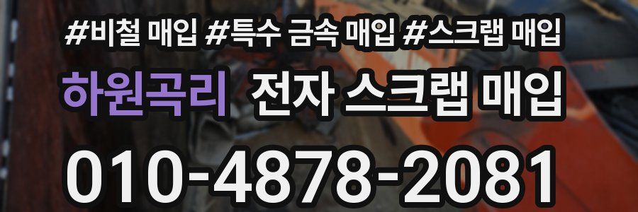 하원곡리 전자 스크랩 매입