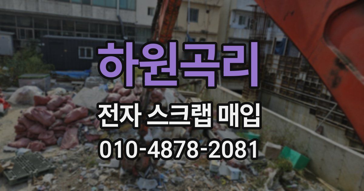 하원곡리 전자 스크랩 매입