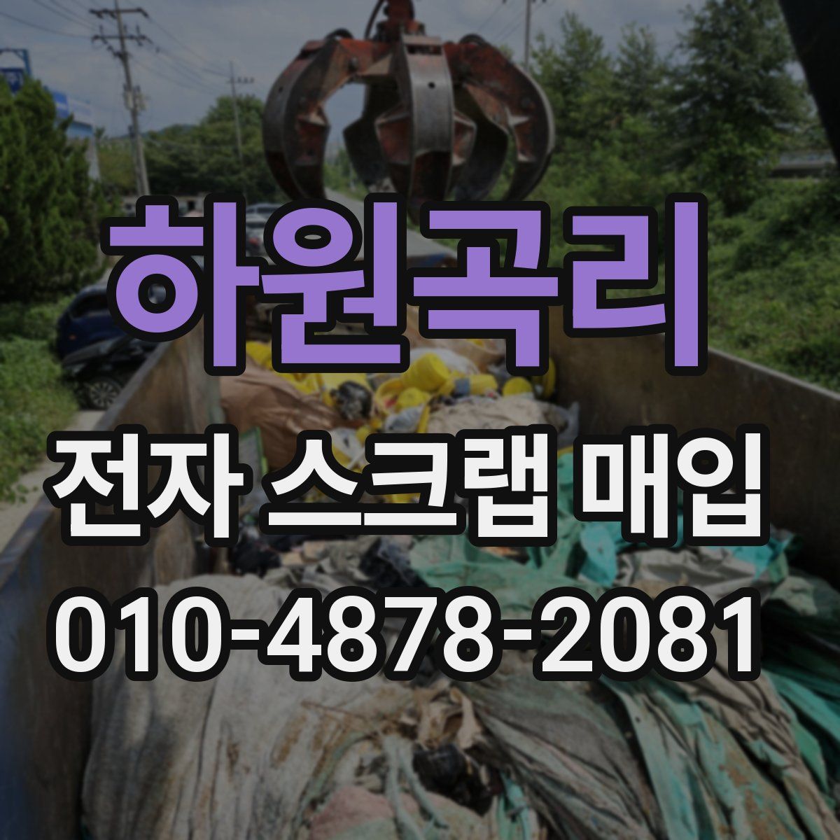 하원곡리 전자 스크랩 매입