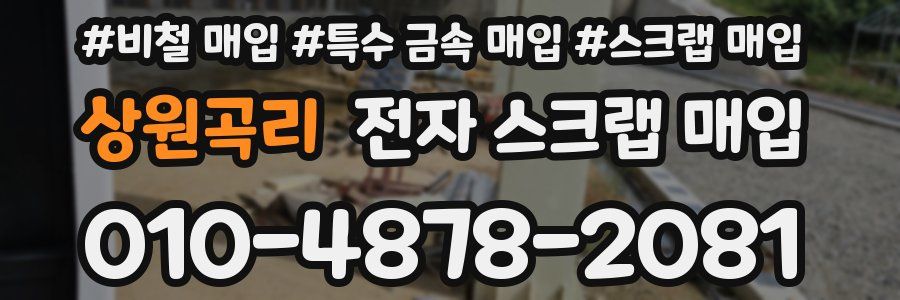상원곡리 전자 스크랩 매입