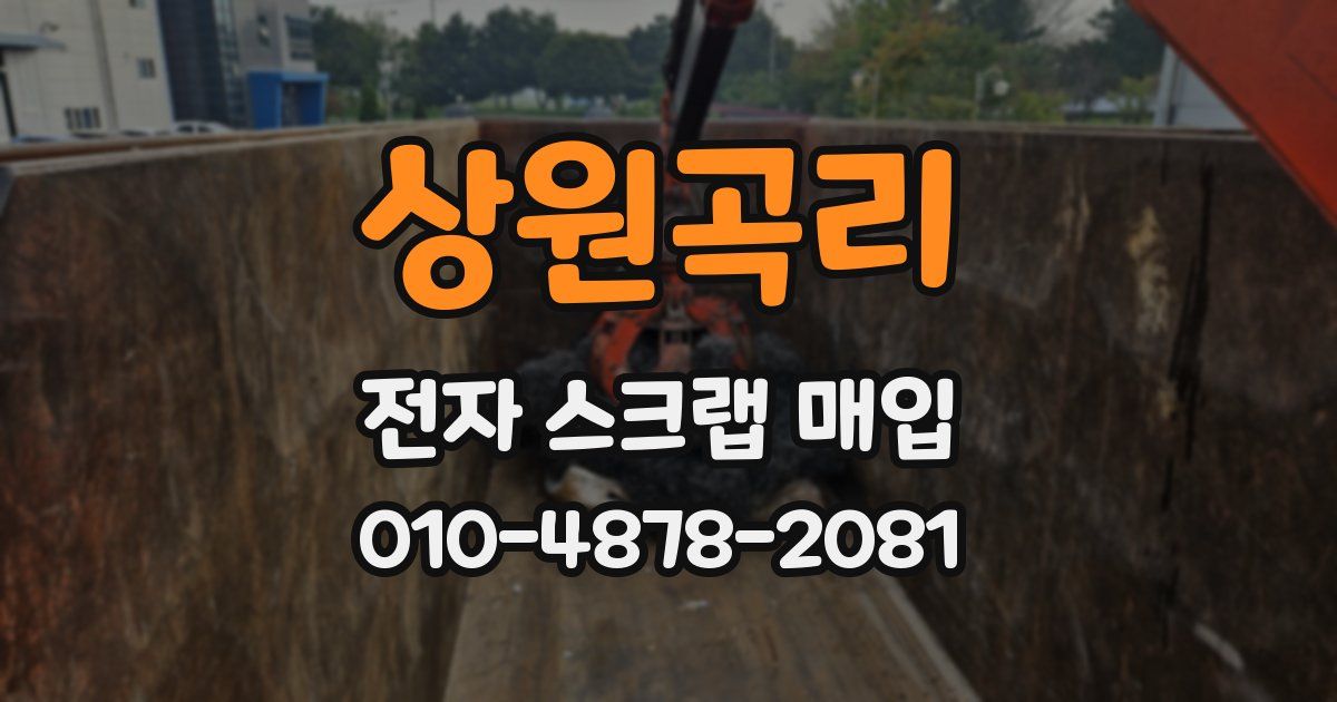 상원곡리 전자 스크랩 매입